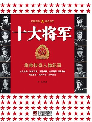 cover image of 十大将军
